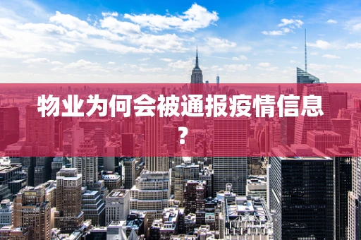 物业为何会被通报疫情信息？