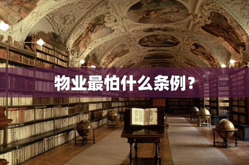 物业最怕什么条例？