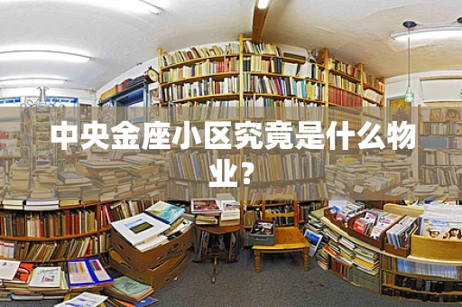 中央金座小区究竟是什么物业？