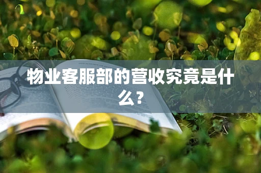 物业客服部的营收究竟是什么？