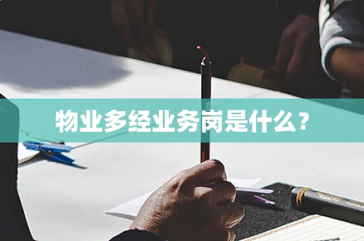 物业多经业务岗是什么？