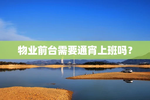 物业前台需要通宵上班吗？