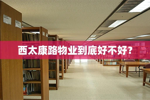 西太康路物业到底好不好？