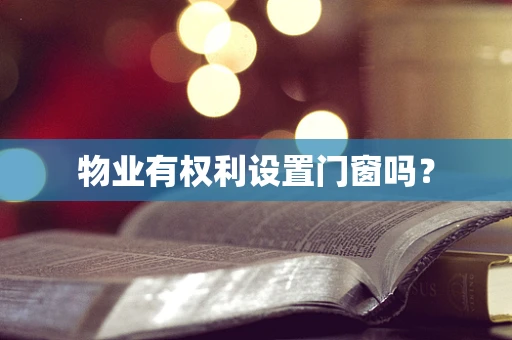 物业有权利设置门窗吗？