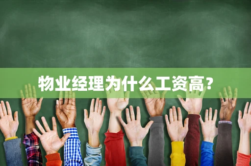 物业经理为什么工资高？
