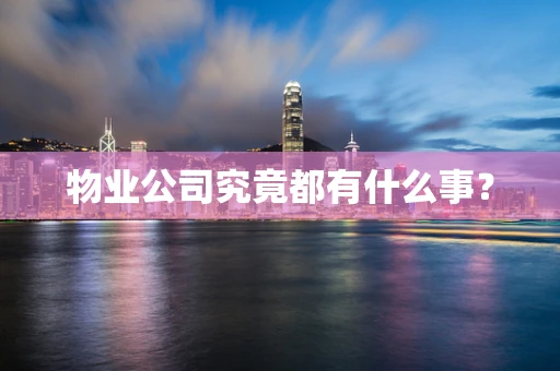 物业公司究竟都有什么事？