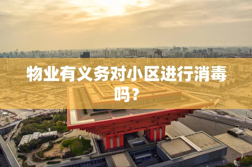 物业有义务对小区进行消毒吗？
