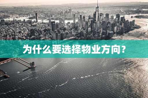为什么要选择物业方向？