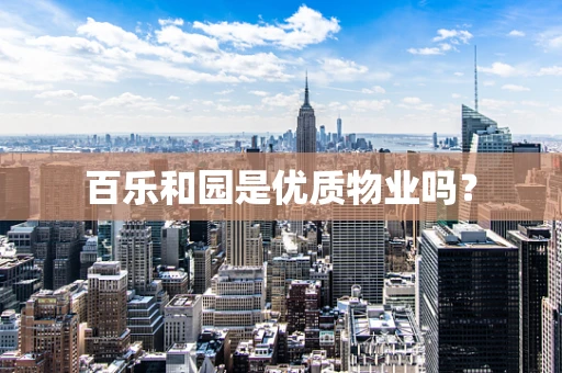 百乐和园是优质物业吗？