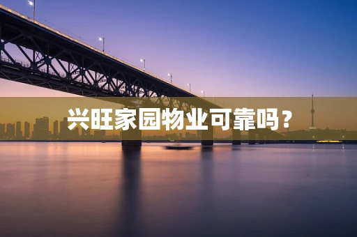 兴旺家园物业可靠吗？