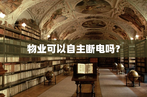 物业可以自主断电吗？