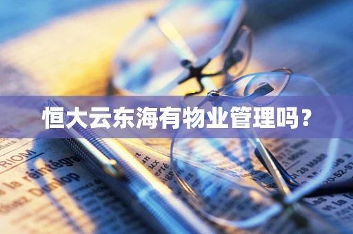 恒大云东海有物业管理吗？