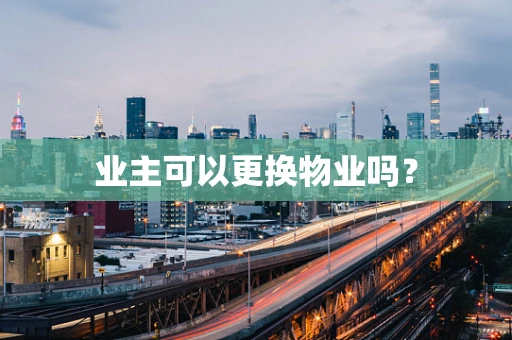 业主可以更换物业吗？