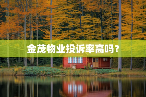 金茂物业投诉率高吗？