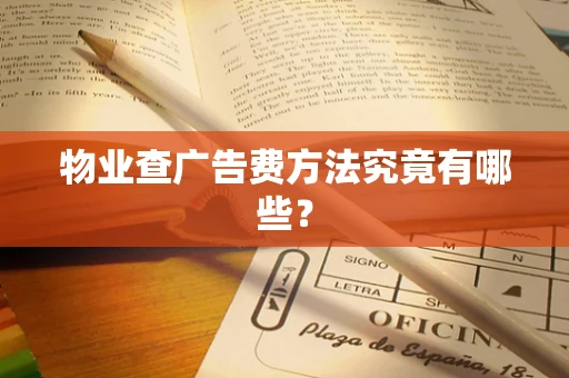 物业查广告费方法究竟有哪些？