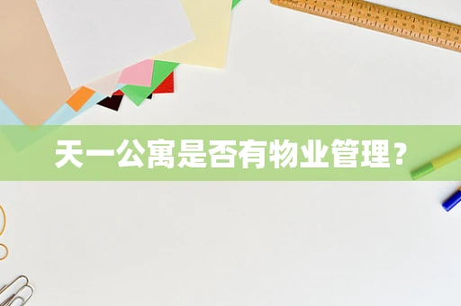 天一公寓是否有物业管理？