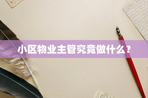 小区物业主管究竟做什么？