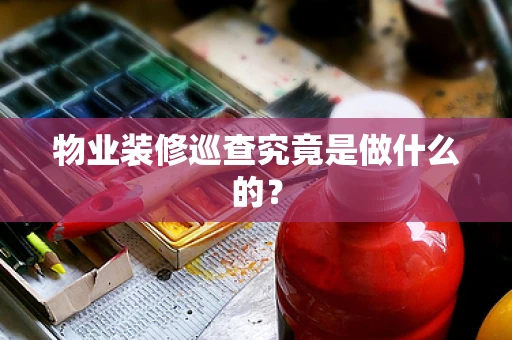 物业装修巡查究竟是做什么的？