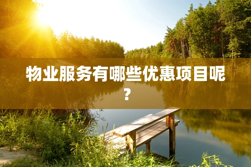物业服务有哪些优惠项目呢？