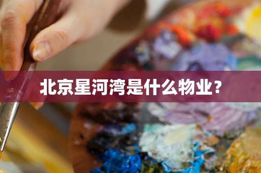 北京星河湾是什么物业？