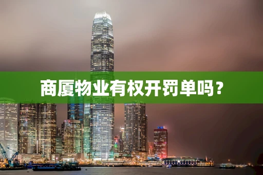 商厦物业有权开罚单吗？