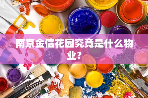 南京金信花园究竟是什么物业？