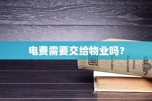 电费需要交给物业吗？