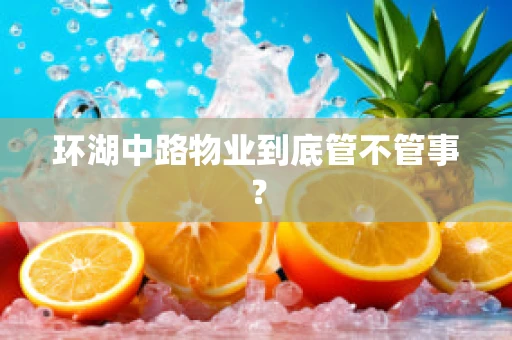 环湖中路物业到底管不管事？