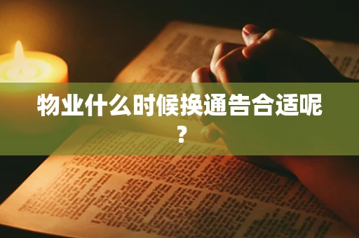 物业什么时候换通告合适呢？