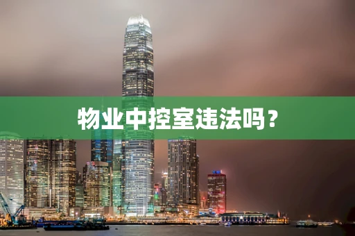 物业中控室违法吗？
