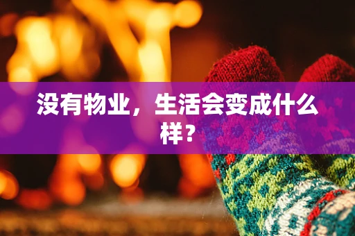 没有物业，生活会变成什么样？