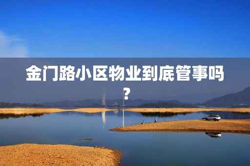 金门路小区物业到底管事吗？