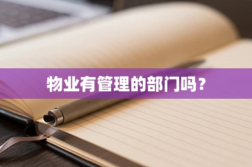物业有管理的部门吗？