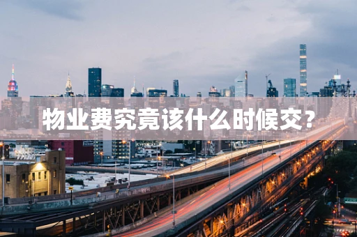 物业费究竟该什么时候交？
