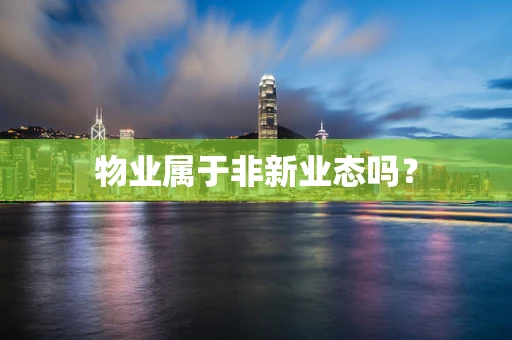 物业属于非新业态吗？