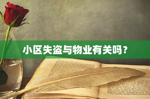 小区失盗与物业有关吗？