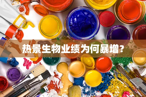热景生物业绩为何暴增？