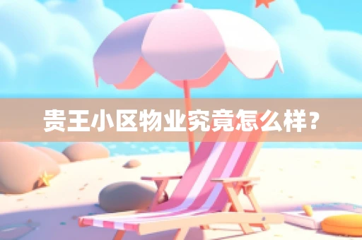 贵王小区物业究竟怎么样？