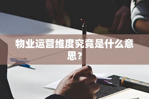 物业运营维度究竟是什么意思？