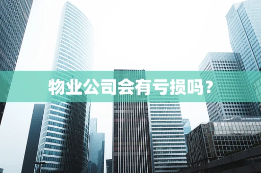 物业公司会有亏损吗？