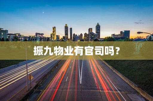 振九物业有官司吗？