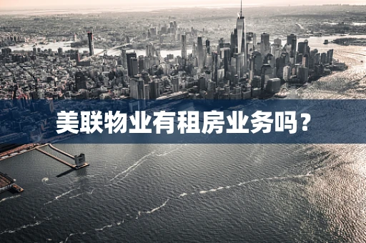 美联物业有租房业务吗？