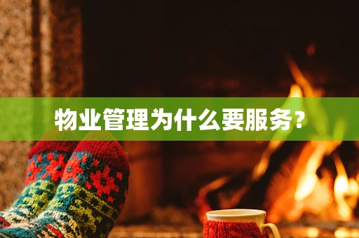 物业管理为什么要服务？