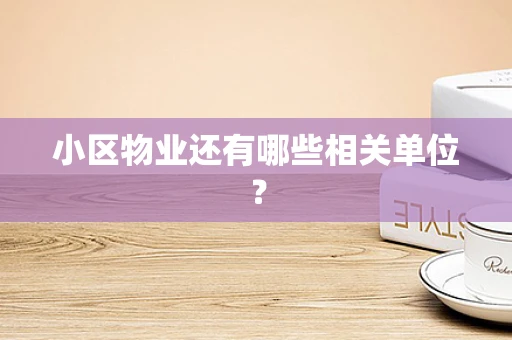 小区物业还有哪些相关单位？
