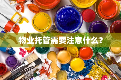 物业托管需要注意什么？