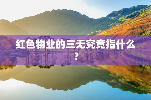 红色物业的三无究竟指什么？