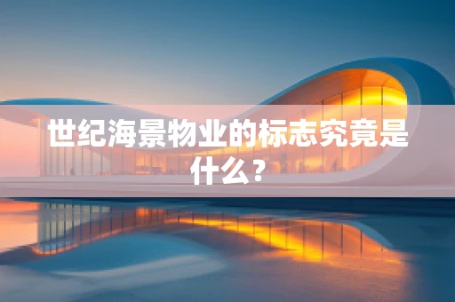 世纪海景物业的标志究竟是什么？