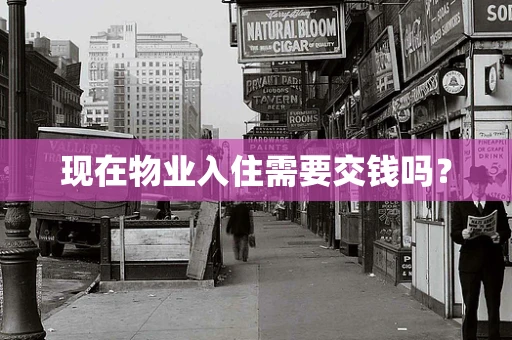 现在物业入住需要交钱吗？