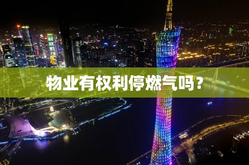 物业有权利停燃气吗？