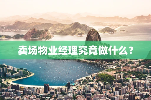 卖场物业经理究竟做什么？